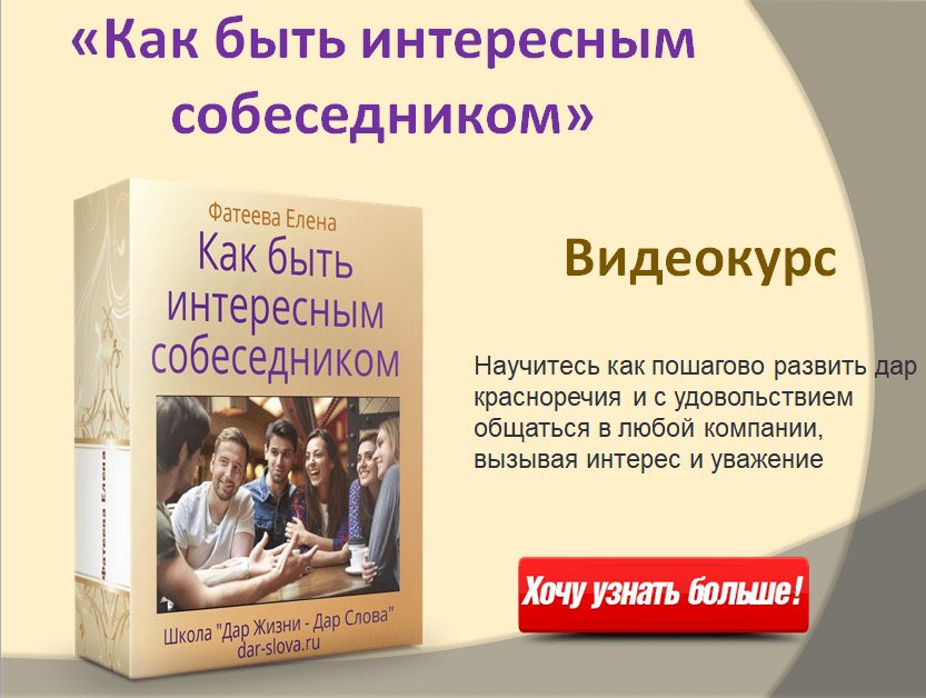 КАК БЫТЬ ИНЕТЕРеСНЫМ СОБЕСЕДНИКОМ