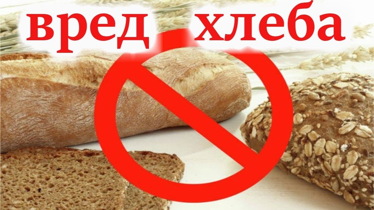 Почему нельзя давать хлеб. Вред хлеба. Хлеб вреден для здоровья. Вред от хлебобулочных изделий. Опасный хлеб.
