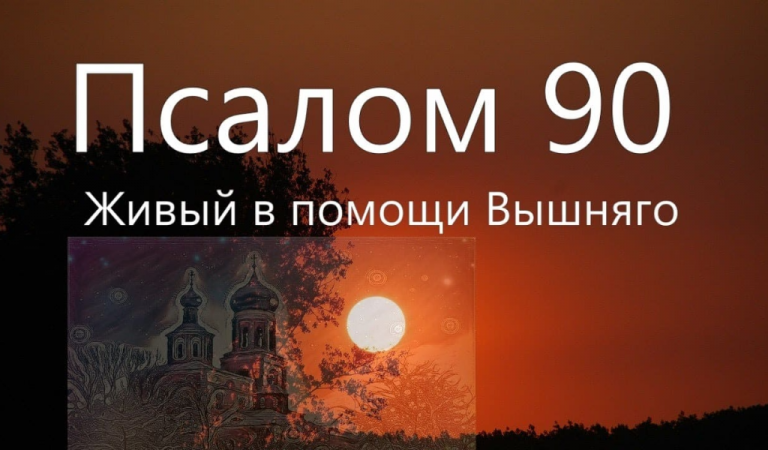 90 псалом