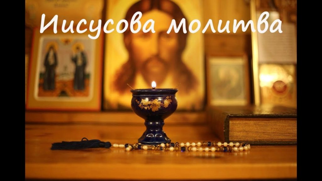 ИИСУСОВА МОЛИТВА 1000 раз