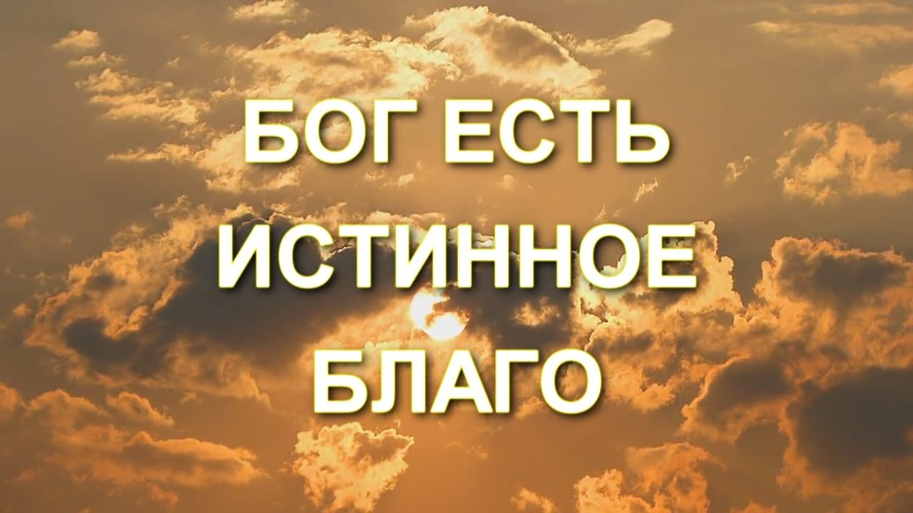 Бог есть. Бог благ. Великое благо. Истинное благо. Бог благ картинки.