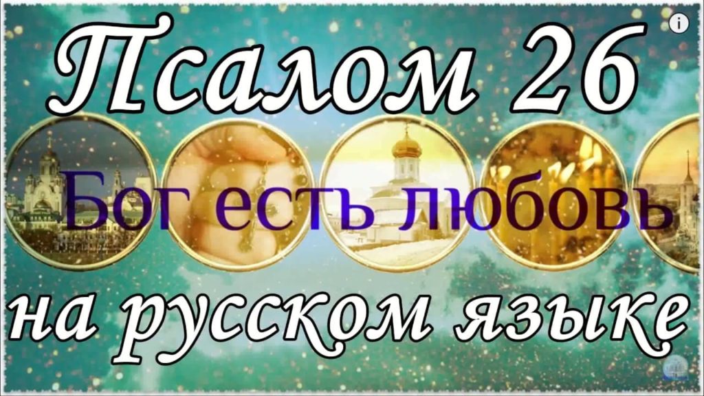 Псалом 26 на русском