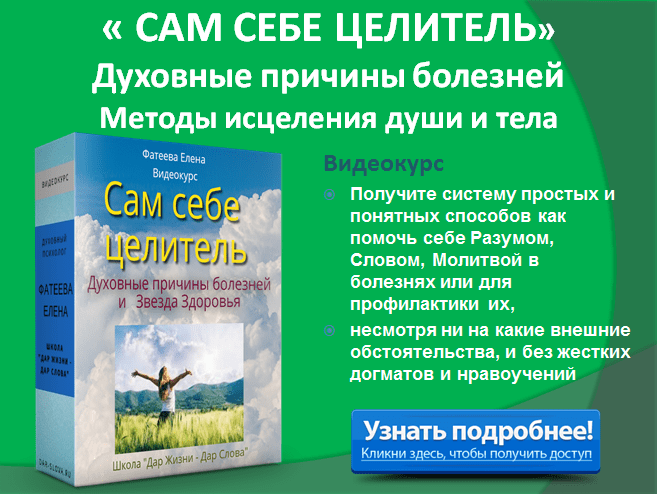 САМ СЕБЕ ЦЕЛИТЕЛЬ ВИДЕОКУРС