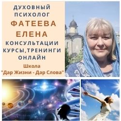 Фатеева Елена духовный психолог