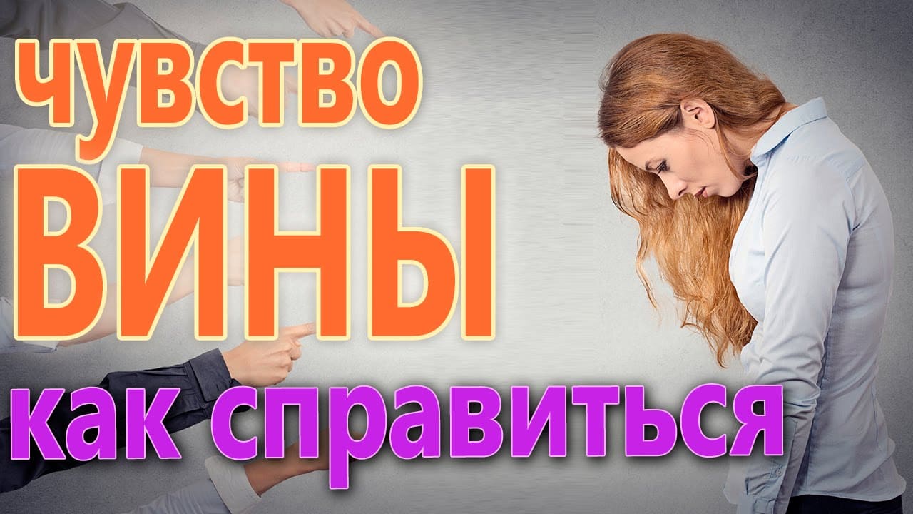 Как избавиться от чувства вины