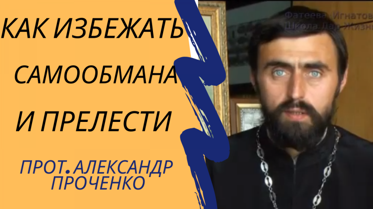 КАК ВЫЙТИ ИЗ САМООБМАНА И ПРЕЛЕСТИ ПРОЧЕНКО