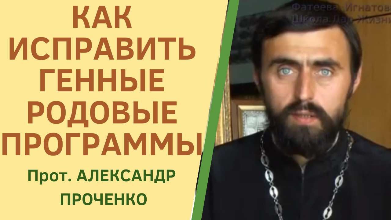 РОДОВЫЕ ПРОГРАММЫ ПРОЧЕНКО