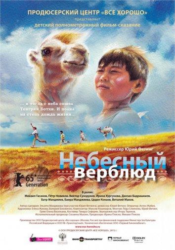 НЕБЕСНЫЙ ВЕРБЛЮД