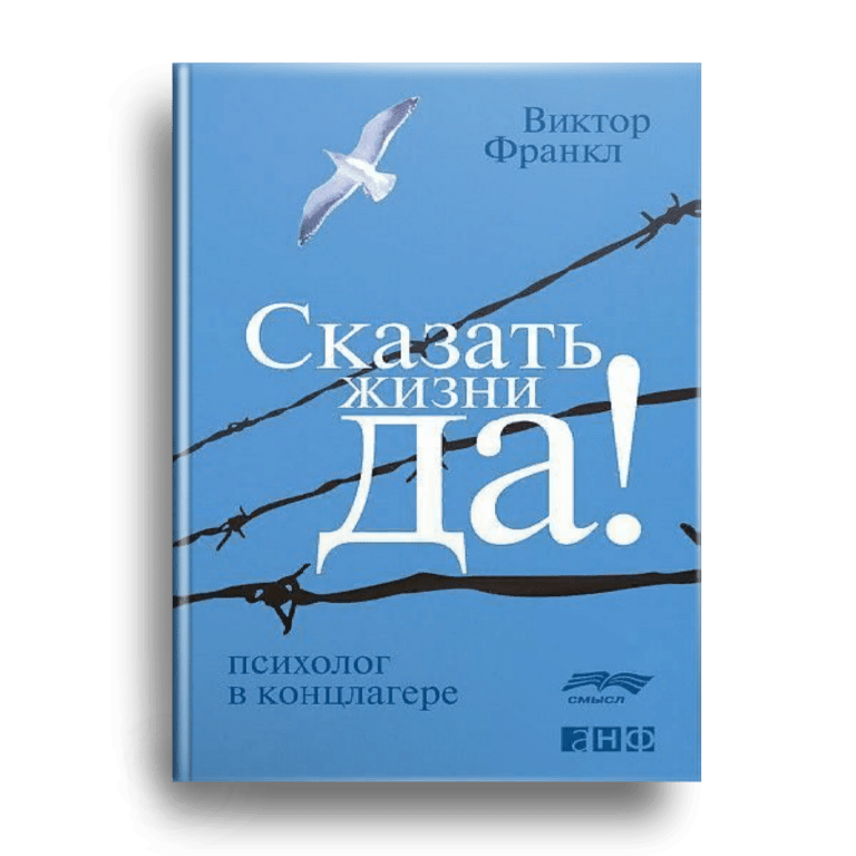 Книга виктора франкла сказать