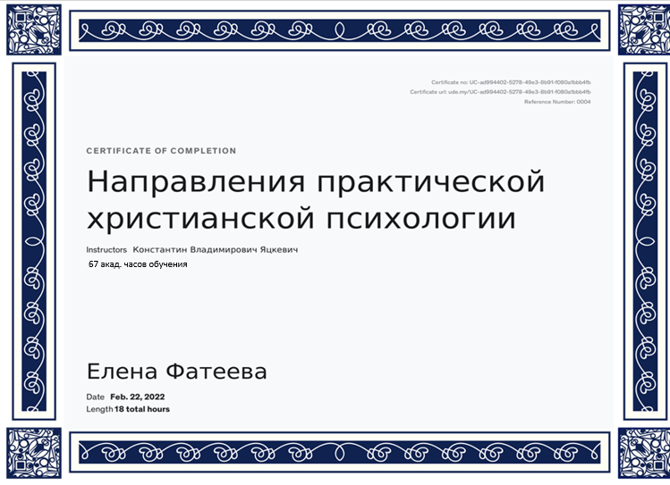 НАПРАВЛЕНИЯ ХРИСТ ПСИХОЛОГИИ ОБР СЕРТИФИКАТ