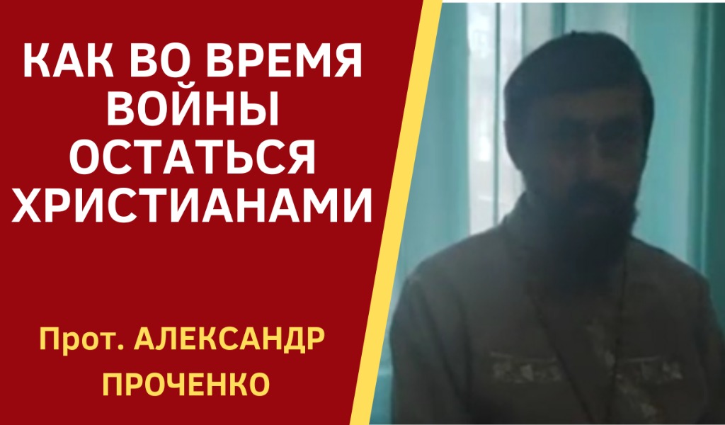 Как на войне остаться христианами А Проченко