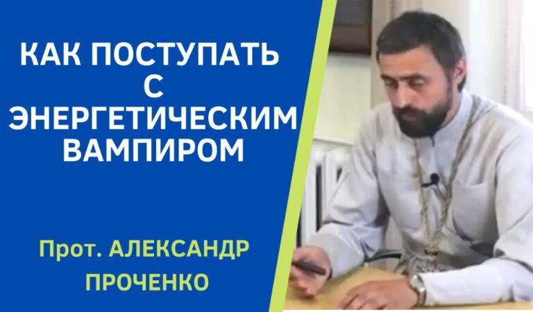 ЭНЕРГЕТИЧЕСКИЙ ВАМПИР ПРОЧЕНКО