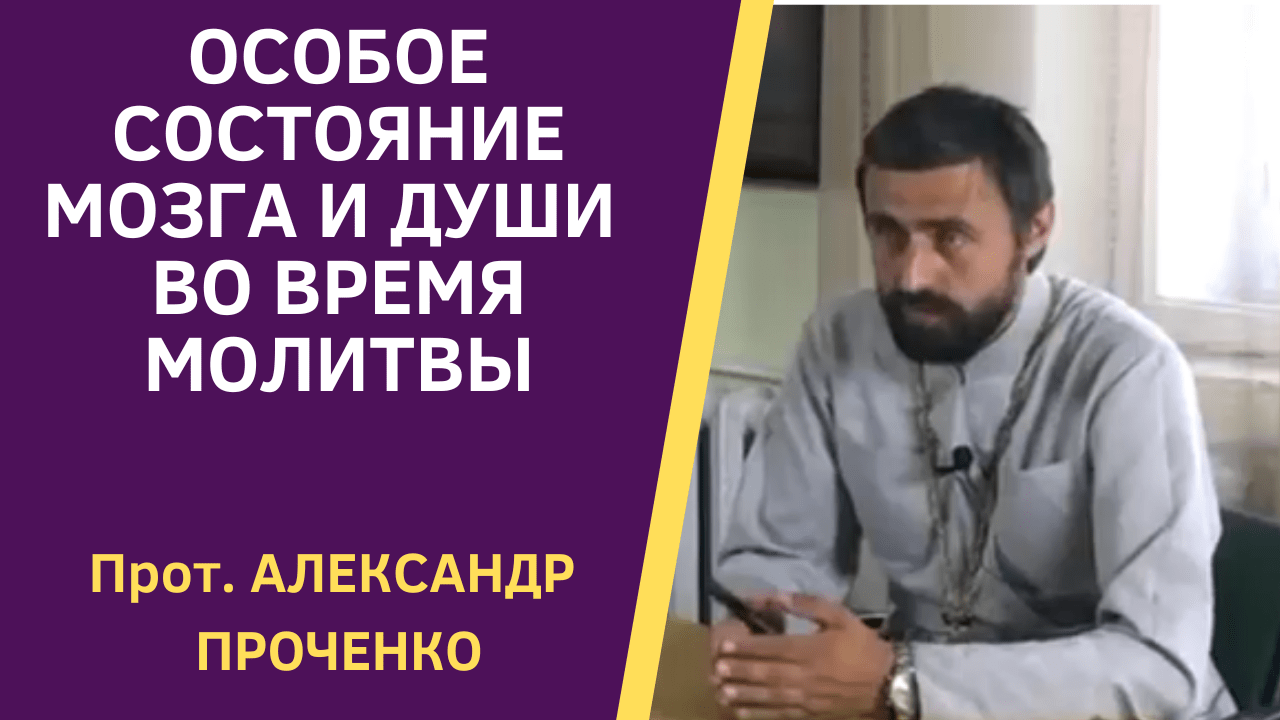 Как молитва расширяет сознание проченко