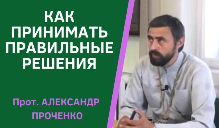 КАК ПРИНИМАТЬ ПРАВИЛЬНЫЕ РЕШЕНИЯ ПРОЧЕНКО