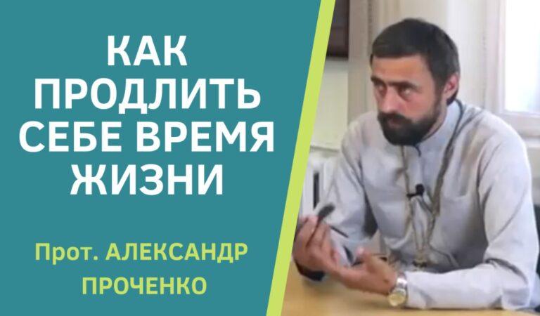 как продлить время жизни проченко