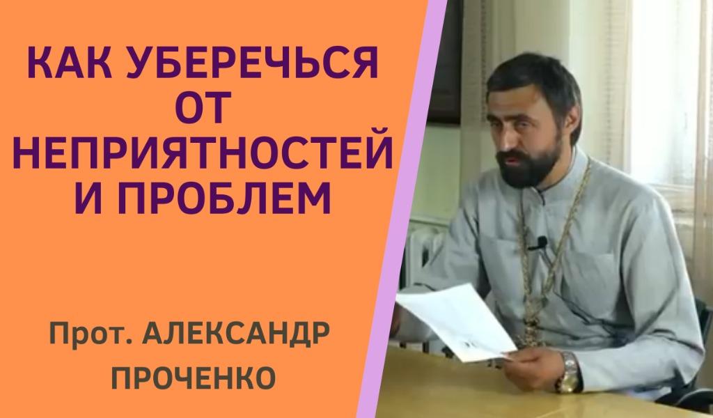 как уберечься от проблем проченко