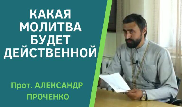 Какая молитва будет действенной. Протоеирей Александр Проченко