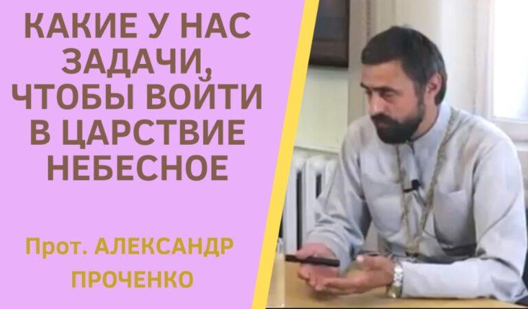 какие у нас задачи, чтобы войти в царствие небесное Проченко