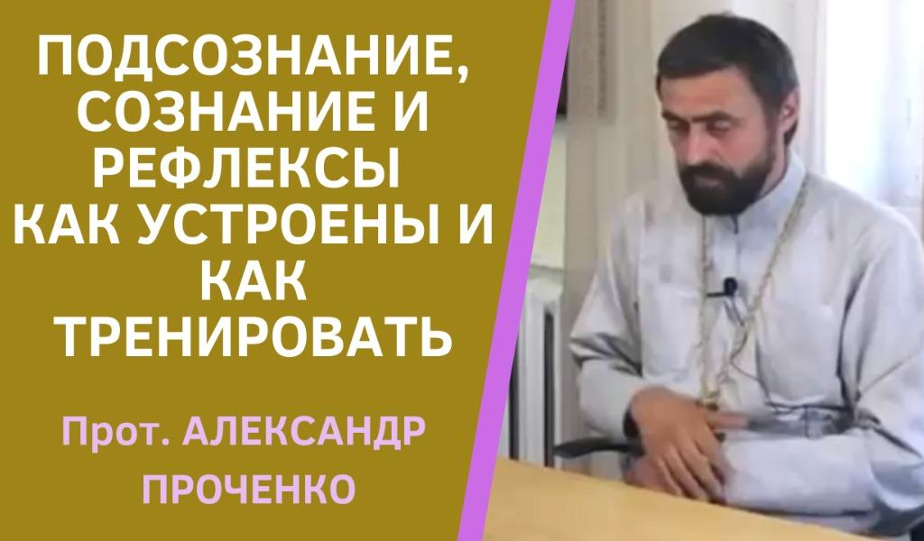 ПОДСОЗНАНИЕ И СОЗНАНИЕ ПРОЧЕНКО