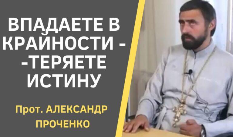 2 ВПАДАЕТЕ В КРАЙНОСТИ ПРОЧЕНКО