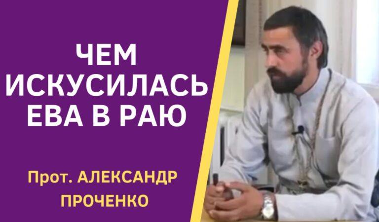 ЧЕМ ИСКУСИЛАСЬ ЕВА В РАЮ ПРОЧЕНКО