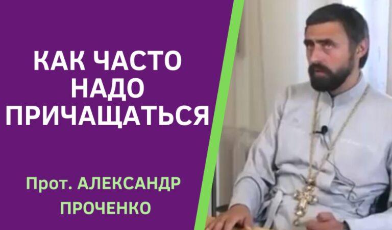 КАК ЧАСТО НАДО ПРИЧАЩАТЬСЯ ПРОЧЕНКО