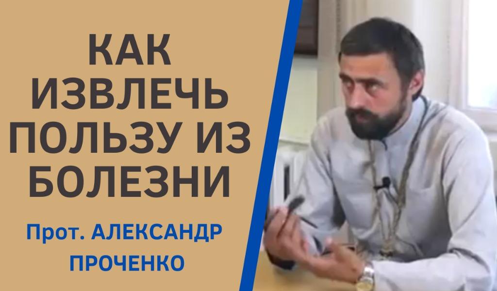 КАК ИЗВЛЕЧЬ ПОЛЬЗУ ИЗ БОЛЕЗНИ ПРОЧЕНКО