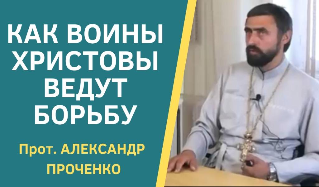 КАК ВОИНЫ ХРИСТОВЫ ПРОЧЕНКО