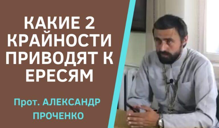 КАКИЕ КРАЙНОСТИ ПРИВОДЯТ К ЕРЕСЯМ ПРОЧЕНКО