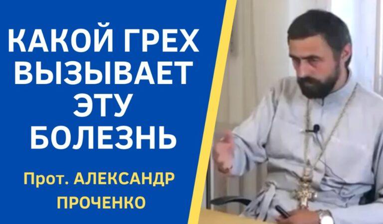 КАКОЙ ГРЕХ ВЫЗЫВАЕТ ЭТУ БОЛЕЗНЬ ПРОЧЕНКО