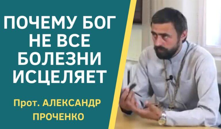 ПОЧЕМУ БОГ НЕ ВСЕ БОЛЕЗНИ ИСЦЕЛЯЕТ ПРОЧЕНКО