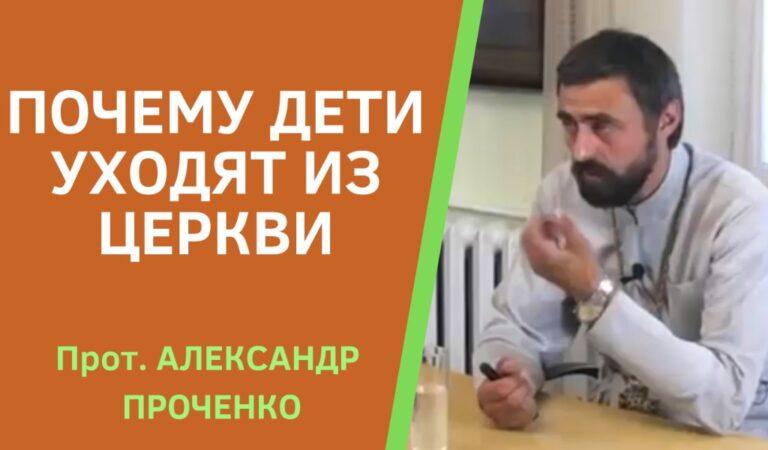 ПОЧЕМУ ДЕТИ УХОДЯТ ИЗ ЦЕРКВИ ПРОЧЕНКО