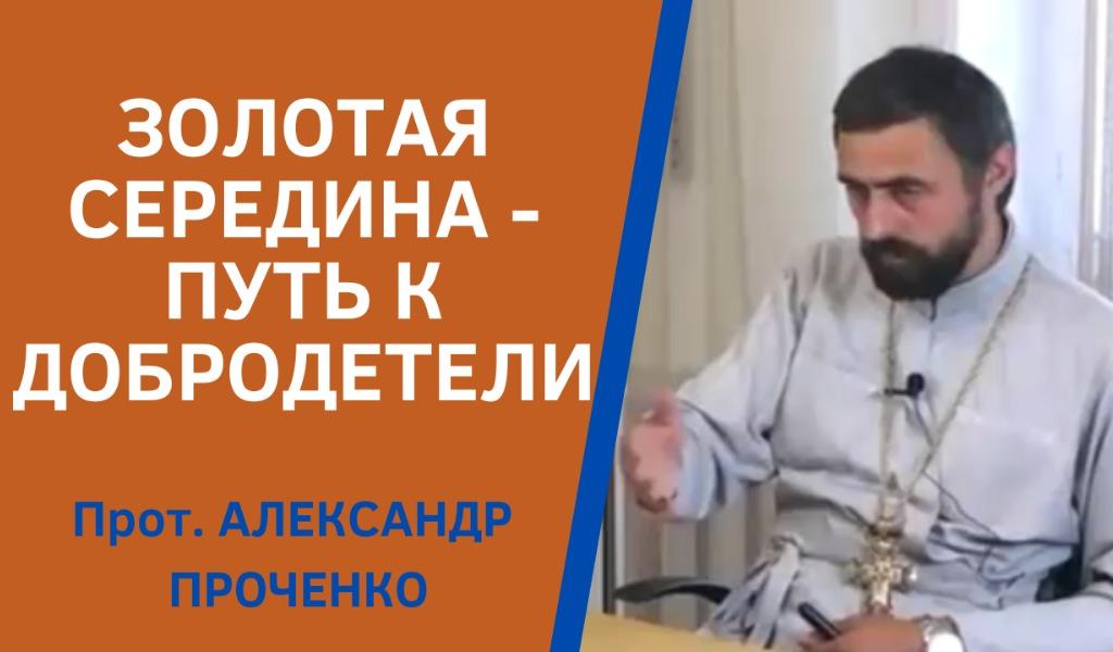 ЗОЛОТАЯ СЕРЕДИНА ПРОЧЕНКО