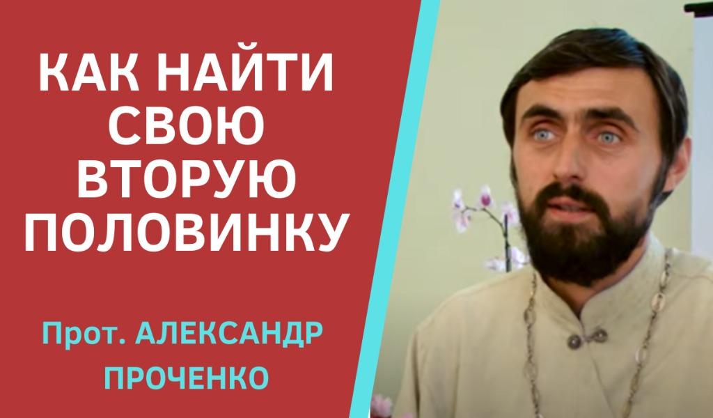 КАК НАЙТИ СВОЮ ВТОРУЮ ПОЛОВИНКУ АЛЕКСАНДР ПРОЧЕНКО