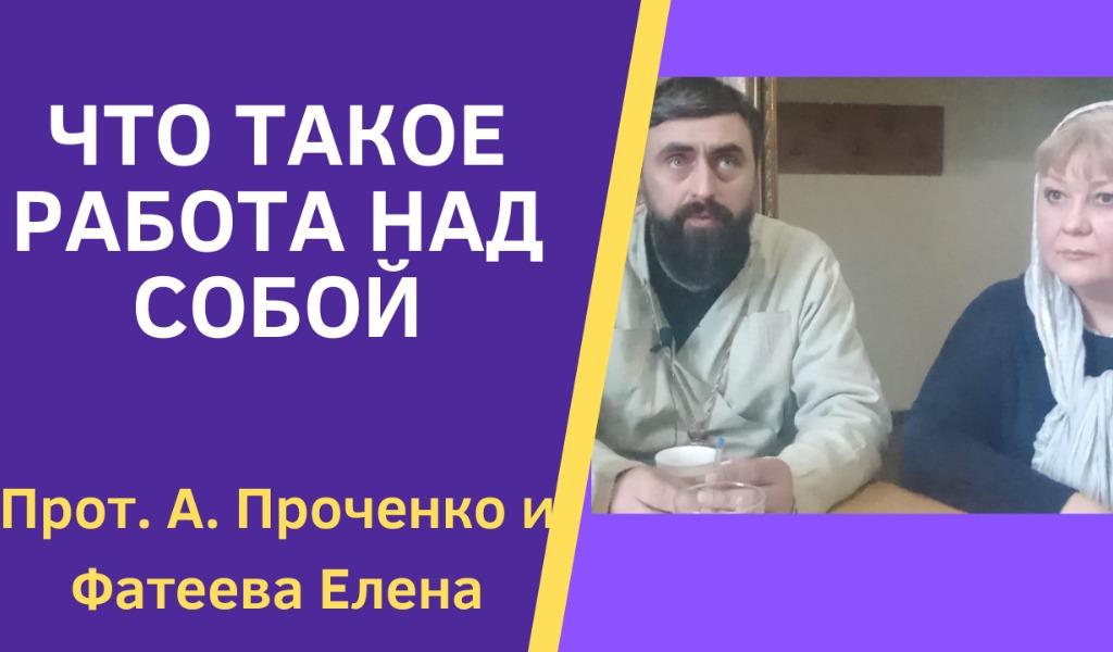 ЧТО ТАКОЕ РАБОТА НАД СОБОЙ ПРОЧЕНОК И ФАТЕЕВА ЕЛЕНА