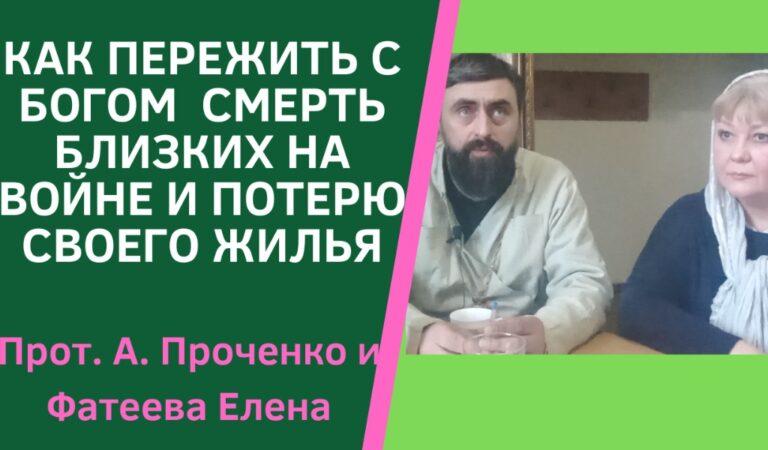 КАК ПЕРЕЖИТЬ СМЕРТЬ БЛИЗКИХ И ПОТЕРЮ ЖИЛЬЯ НА ВОЙНЕ В УКРАИНЕ ПРОТ А ПРОЧЕНКО И ФАТЕЕВА ЕЛЕНА