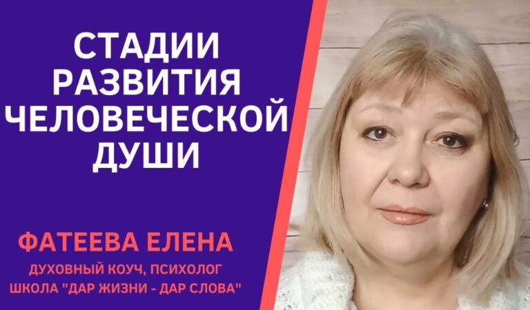 СТАДИИ РАЗВИТИЯ ДУШИ ФАТЕЕВА ЕЛЕНА