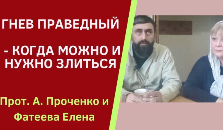 ГНЕВ ПРАВЕДНЫЙ АЛЕКСАНДР ПРОЧЕНКО И ФАТЕЕВА ЕЛЕНА