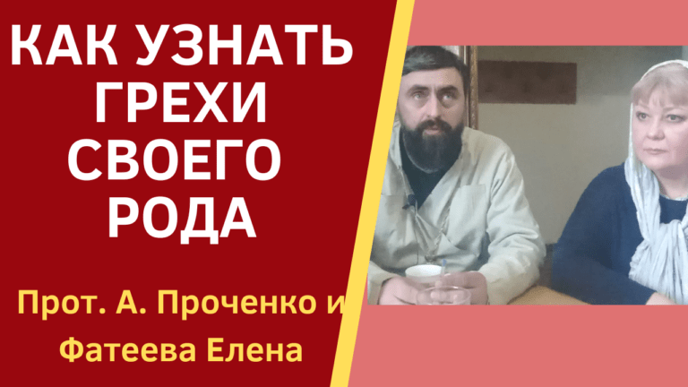 КАК УЗНАТЬ СВОИ РОДОВЫЕ ГРЕХИ ПРОТ А ПРОЧЕНКО И ФАТЕЕВА ЕЛЕНА