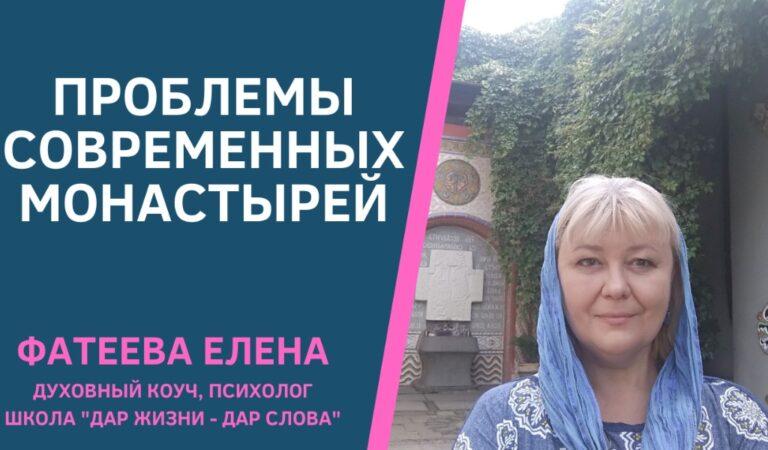 ПРОБЛЕМЫ СОВРЕМЕННЫХ МОНАСТЫРЕЙ ФАТЕЕВА ЕЛЕНА