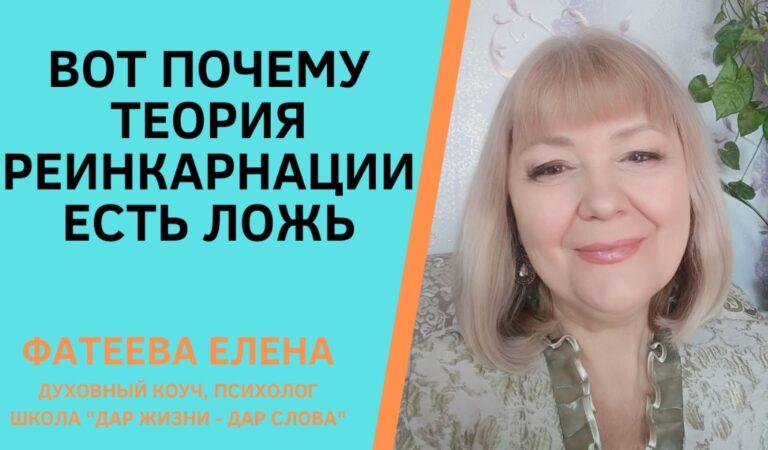 РЕИНКАРНАЦИЯ ЕСТЬ ЛОЖЬ ФАТЕЕВА ЕЛЕНА