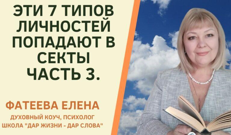 ЭТИ 7 ТИПОВ ЛИЧНОСТЕЙ ПОПАДАЮТ В СЕКТЫ ФАТЕЕВА ЕЛЕНА