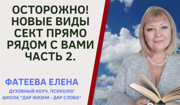 СЕКТЫ ЧАСТЬ 2 ФАТЕЕВА ЕЛЕНА