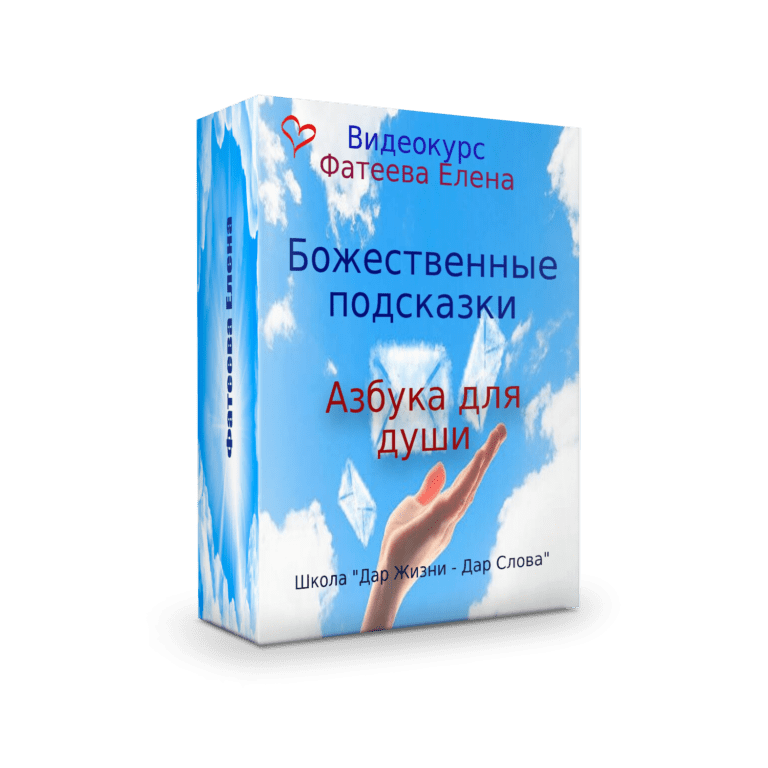 Курс Божественные подсказки Фатеевой Елены