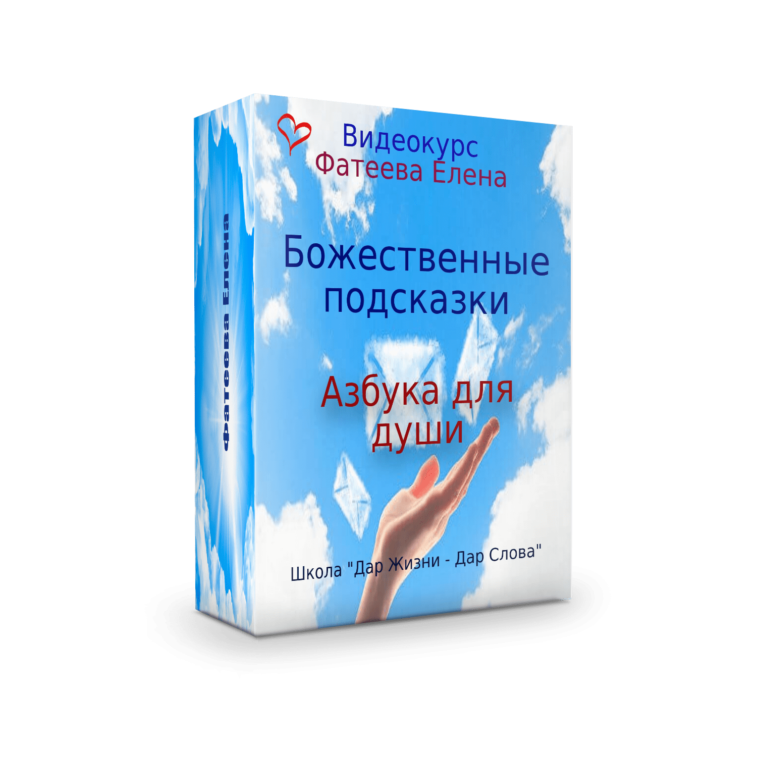 Курс Божественные подсказки Фатеевой Елены