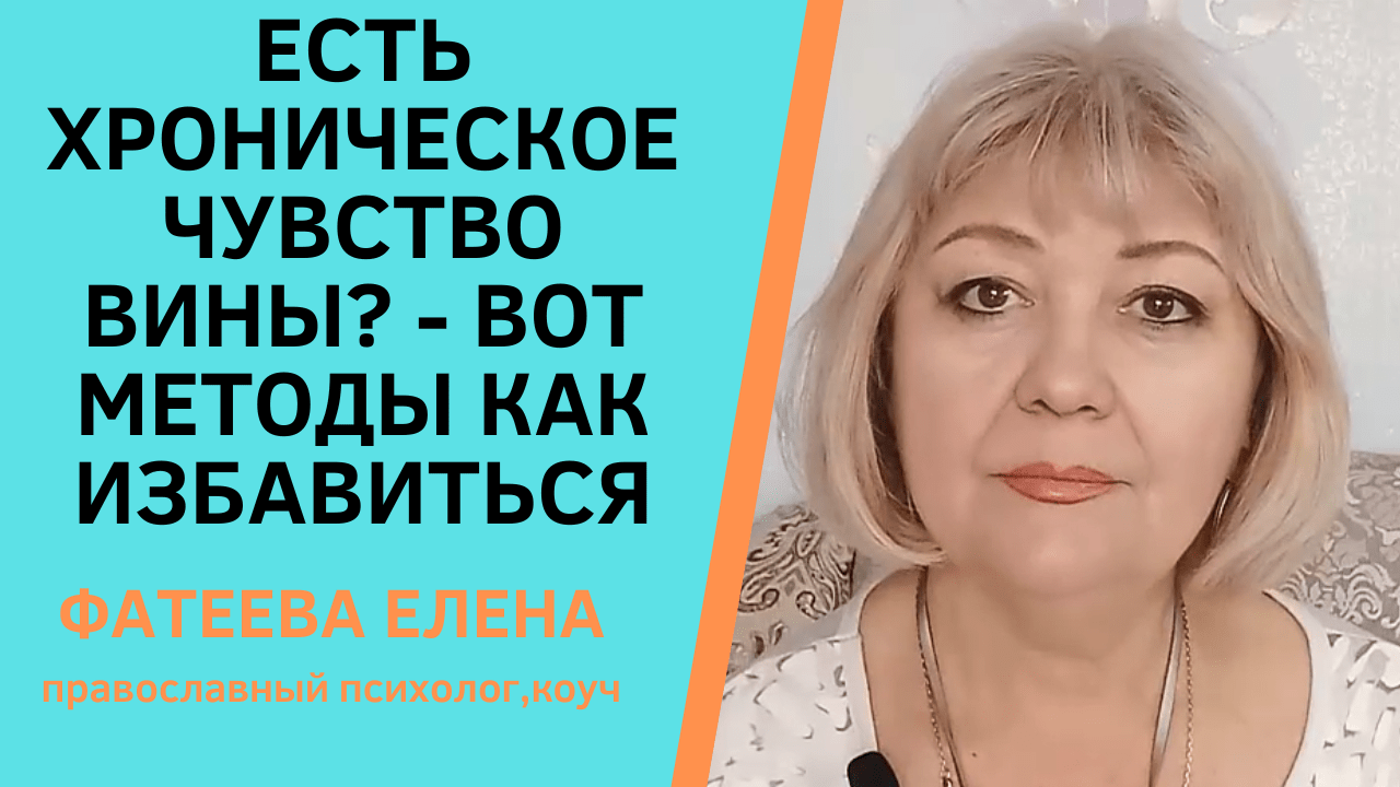 ЧУВСТВО ВИНЫ КАК ИЗБАВИТЬСЯ КУРС