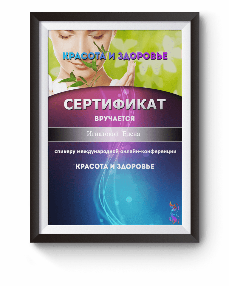 сертификат мой красота и здоровье