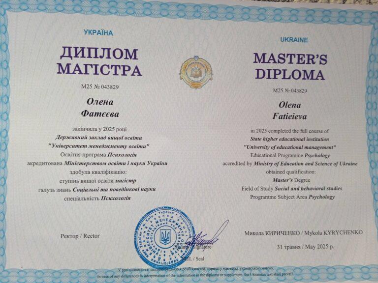 МОЙ ДИПЛОМ ПСИХОЛОГА ФАТЕЕВА ЕЛЕНА