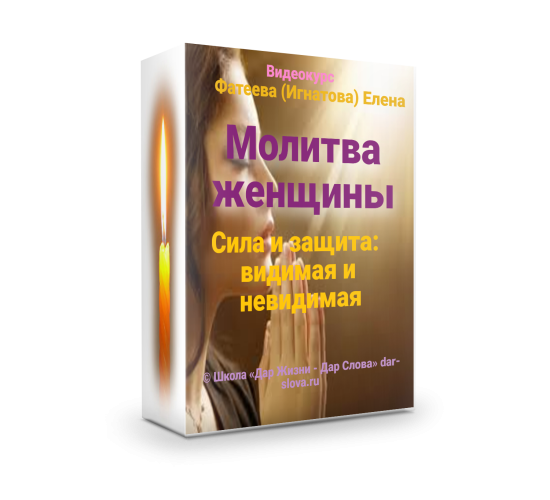 Молитва женщины. Видеокурс